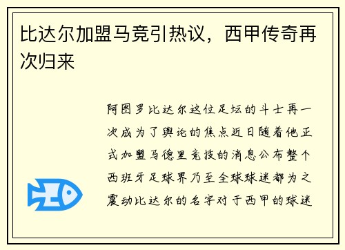 比达尔加盟马竞引热议，西甲传奇再次归来