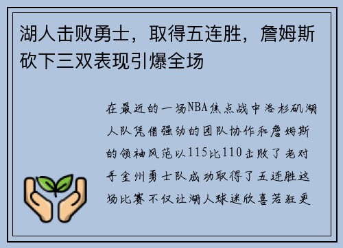 湖人击败勇士，取得五连胜，詹姆斯砍下三双表现引爆全场