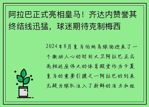 阿拉巴正式亮相皇马！齐达内赞誉其终结线迅猛，球迷期待克制梅西