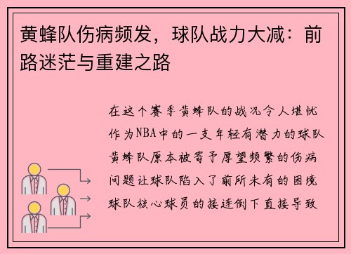 黄蜂队伤病频发，球队战力大减：前路迷茫与重建之路