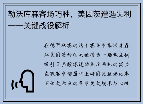 勒沃库森客场巧胜，美因茨遭遇失利——关键战役解析