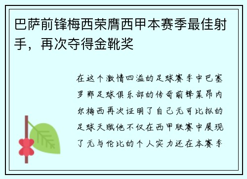 巴萨前锋梅西荣膺西甲本赛季最佳射手，再次夺得金靴奖
