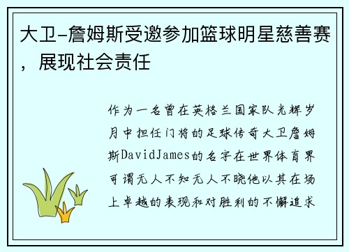 大卫-詹姆斯受邀参加篮球明星慈善赛，展现社会责任