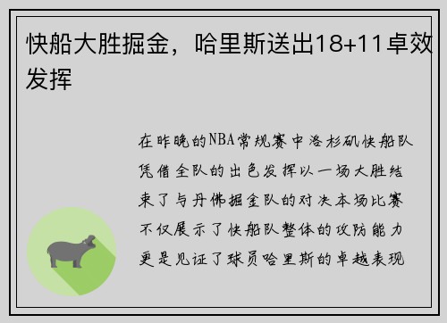 快船大胜掘金，哈里斯送出18+11卓效发挥