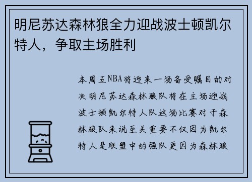 明尼苏达森林狼全力迎战波士顿凯尔特人，争取主场胜利