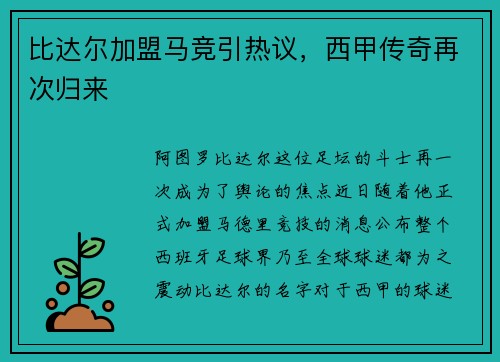 比达尔加盟马竞引热议，西甲传奇再次归来