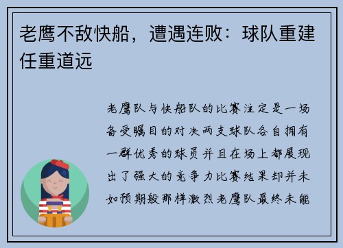 老鹰不敌快船，遭遇连败：球队重建任重道远