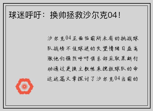 球迷呼吁：换帅拯救沙尔克04！