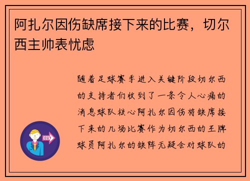 阿扎尔因伤缺席接下来的比赛，切尔西主帅表忧虑