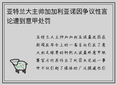 亚特兰大主帅加加利亚诺因争议性言论遭到意甲处罚