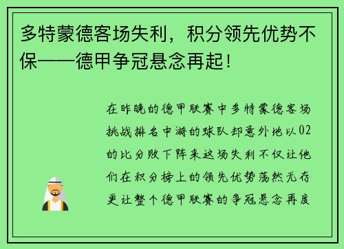 多特蒙德客场失利，积分领先优势不保——德甲争冠悬念再起！