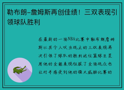 勒布朗-詹姆斯再创佳绩！三双表现引领球队胜利