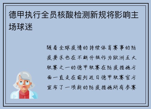 德甲执行全员核酸检测新规将影响主场球迷