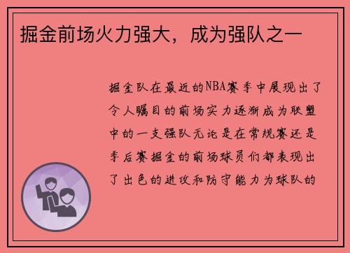掘金前场火力强大，成为强队之一