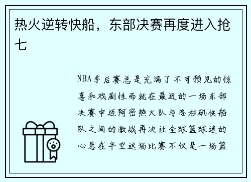 热火逆转快船，东部决赛再度进入抢七