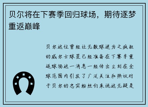贝尔将在下赛季回归球场，期待逐梦重返巅峰