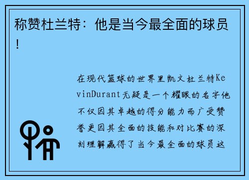 称赞杜兰特：他是当今最全面的球员！