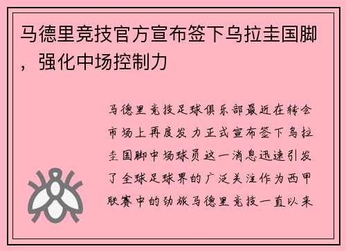 马德里竞技官方宣布签下乌拉圭国脚，强化中场控制力