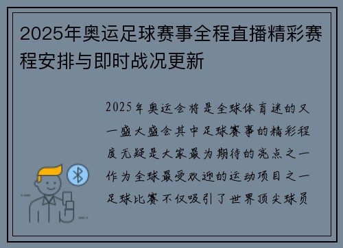 2025年奥运足球赛事全程直播精彩赛程安排与即时战况更新