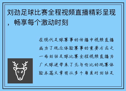 刘劲足球比赛全程视频直播精彩呈现，畅享每个激动时刻