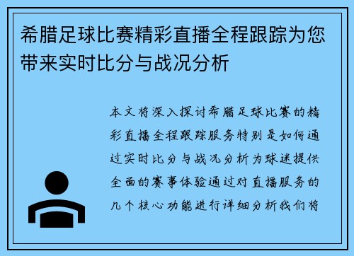 希腊足球比赛精彩直播全程跟踪为您带来实时比分与战况分析