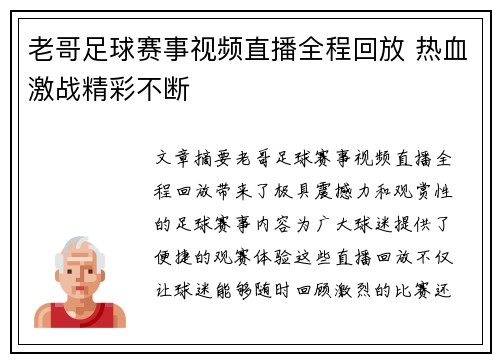 老哥足球赛事视频直播全程回放 热血激战精彩不断