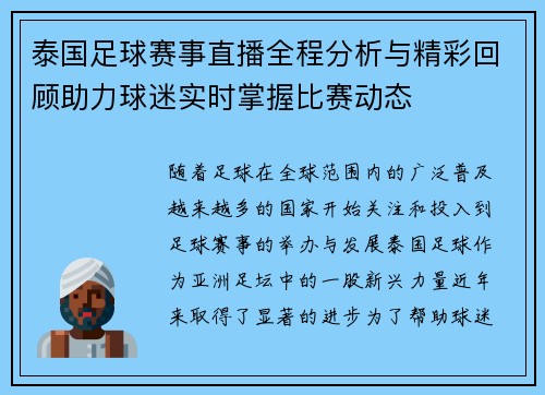 泰国足球赛事直播全程分析与精彩回顾助力球迷实时掌握比赛动态