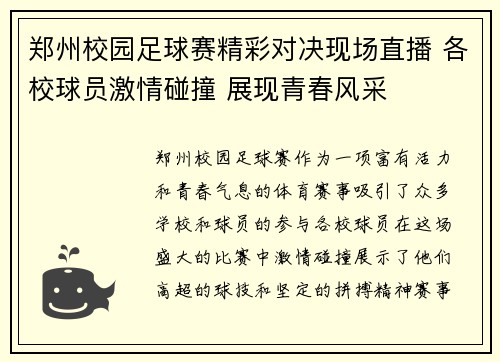 郑州校园足球赛精彩对决现场直播 各校球员激情碰撞 展现青春风采